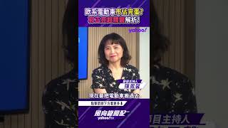 歐系電動車市佔完蛋了？郭正亮超精闢解析！【風向龍鳳配精彩回顧】