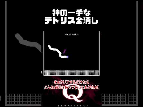【毎日更新中】神の一手でクリアするテトリス問題 #qremastered #物理演算 #shorts