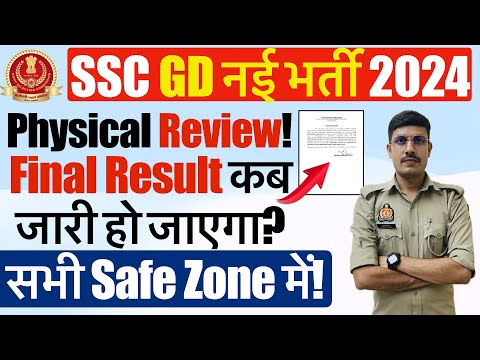 SSC GD 2024 Physical Medical & Review! SSC GD Final Result Date 2024 | SSC GD Final Cut Off 2024