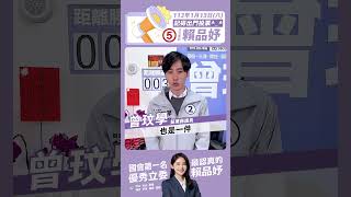 立委候選人 #曾玟學 全力推薦｜ #賴品妤