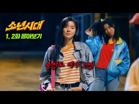 《소년시대》1980년대 충청도 향수가 진~하게 느껴지는 드라마 1화, 2화 몰아보기 | 임시완, 이선빈
