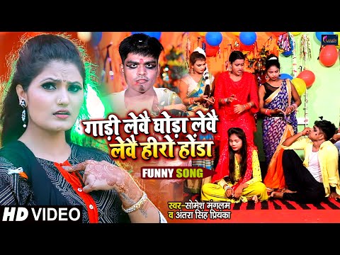 Gadi Lebe Ghoda Lebe | Antra Singh Priyanka | Somesh Mangalaam | विवाह geet |