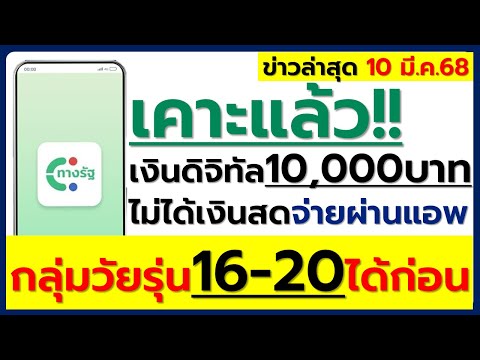 10 มี.ค.68 #เงินดิจิทัล เฟส 3 กลุ่มวัยรุ่น 16-20 ปี จ่ายค่าเทอมได้ จ่ายผ่านแอพ