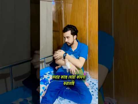 āϏāĻŦāĻžāϰ āĻāĻžāĻā§ āĻĻā§āϝāĻŧāĻž āĻāĻžāĻŽāύāĻž āĻāϰāϤā§āĻāĻŋ #shamimkhan #foryou #shorts #shortvideo