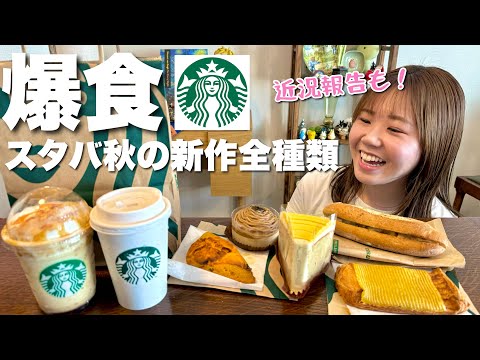 【爆食】スタバ秋の新作全種類が美味し過ぎてテンション上がった妻とのおしゃべりが止まらない