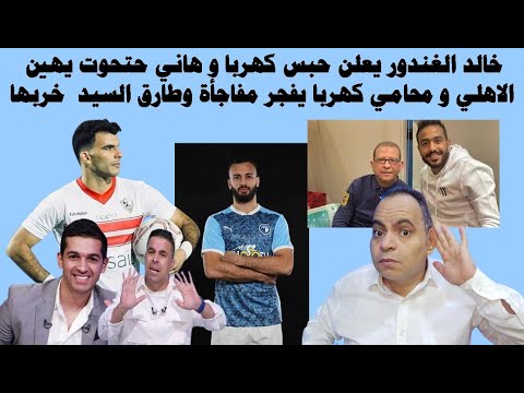 خالد الغندور يعلن حبس كهربا و هاني حتحوت يهين الاهلي و محامي كهربا يفجر مفاجأة وطارق السيد  خربها