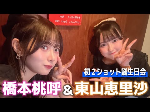 【TAKANEKO-VLOG】#3 橋本＆東山の2ショットお誕生日会！