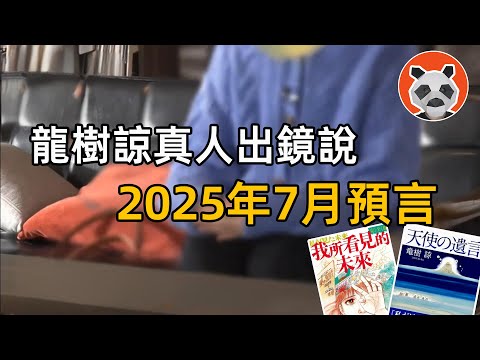 龍樹諒參加節目，說2025年7月預言問題，同時闢謠了某些預言【🐼熊貓周周】