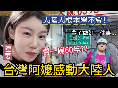 大陸人根本學不會！台灣阿嬤感動大陸人。“一輩子只做好一件事”，陸妻在台北街頭一坐就是一小時，吃路邊攤被深深教育。一碗甜不辣賣了60年，這不是台灣小吃，是台灣人的情感和愛。｜我是黨黨