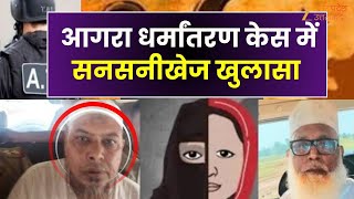 Agra Conversion Case : आगरा धर्मांतरण केस में बड़ा खुलासा, क्राउड फंडिंग करता था अब्दुल रहमान |