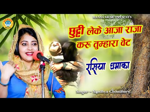 संध्या चौधरी रसिया 2024 ~ छुट्टी लेके आजा राजा करू तुम्हारा वेट | Rajasthani Rasiya | Gurjar Rasiya