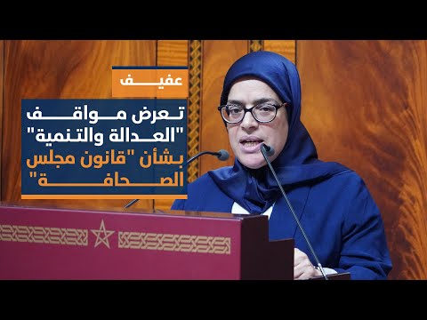 عفيف تعرض مواقف "العدالة والتنمية" بشأن "قانون مجلس الصحافة"