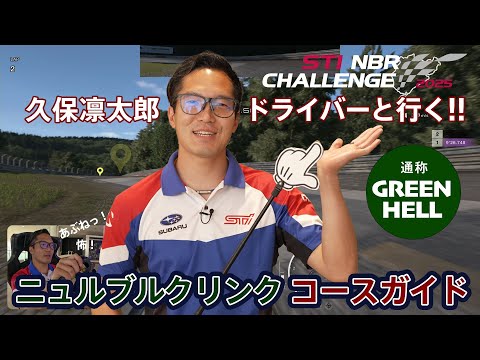 STI NBR CHALLENGE 2025_「ニュルブルクリンク　コースガイド」