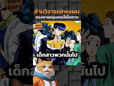 ห้ามวิจารณ์ทรงผมของชายหนุ่มคนนี้เด็ดขาด #jojo #โจโจ้ #shorts #สปอยอนิเมะ #อนิเมะมันๆ #anime