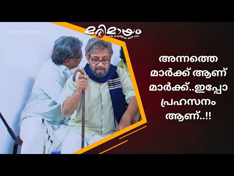 ഉണ്ടായിരുന്നു...!! അടിച്ച് കൊന്നു..!   | Marimayam | manoramaMAX  |