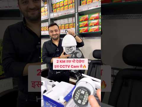 इस CCTV Camera से देखो 2 KM तक🔥 #cctvcamera #wificamera #cheapestcctvcamera #camerawholesalemarket