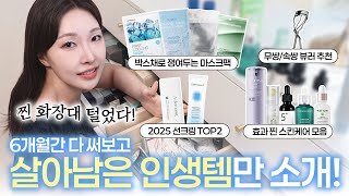 6개월간 써보고 살아남은 인생템들💙갓성비 상반기결산템zip.