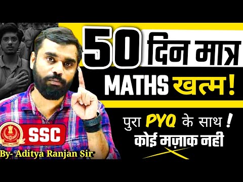 🎯50 दिन में maths खत्म! Maths strategy। by Aditya Ranjan Sir #maths
