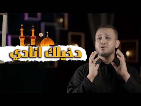 دخيلك انادي - اقوى لطميات المشاية محرم الحرام 2024 فيديو كليب