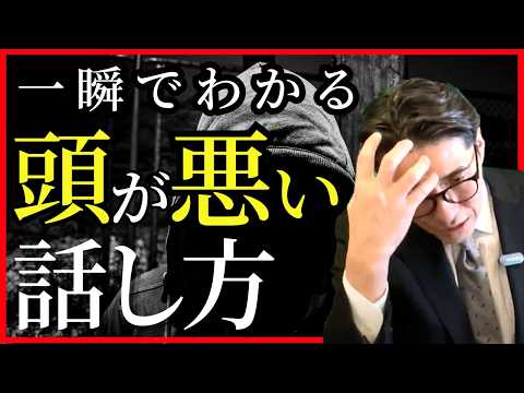 【一生使える】頭いい人の「話し方・考え方」の共通点（年200回登壇、リピート9割超の研修講師）