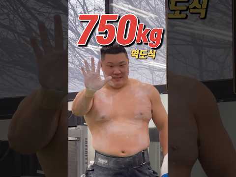 역도식 3대 750kg 달성!!
