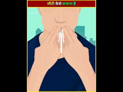 सीटी कैसे बजाना है 🗿