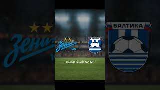Футбол. РПЛ. Зенит - Балтика, 27.02.2026 г.