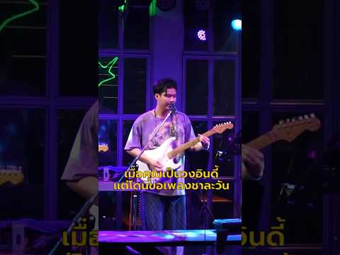 เมื่อคุณเป็นวงอินดี้ แต่โดนขอเพลงชาละวัน EP.1