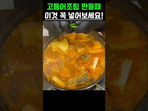 고등어조림 만들때 이것 꼭 넣어보세요! #건강정보 #건강