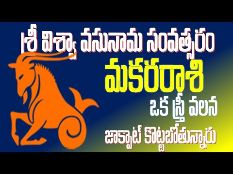 Sri Viswavasu Nama Samvatsara Ugadi 2025 | Makara Rasi / Capricorn Sign | ఉగాది 2025  మకరరాశి ఫలాలు