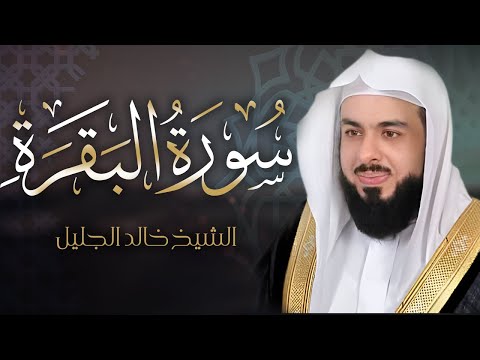 سورة البقرة كاملة | تلاوة خاشعة ومؤثرة بصوت الشيخ خالد الجليل