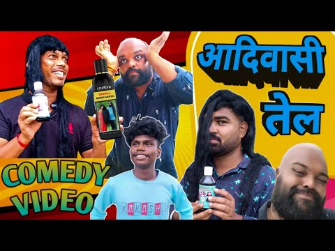 आदिवासी तेल का चमत्कार मजेदार कॉमेडी वीडियो 🤤  || Aadiwasi Hair Oil Funny Video || Fun Comedy Dekho