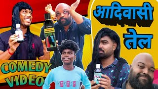 आदिवासी तेल का चमत्कार मजेदार कॉमेडी वीडियो 🤤  || Aadiwasi Hair Oil Funny Video || Fun Comedy Dekho
