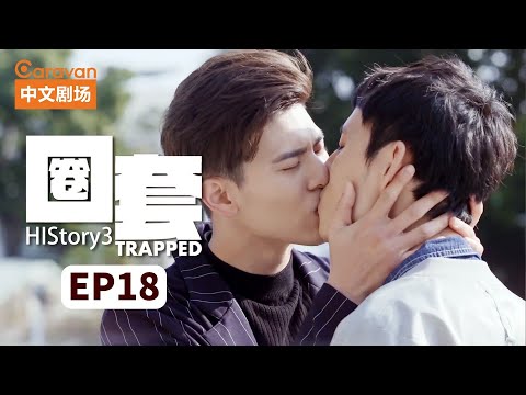 【ENG SUB】HIStory3:Trapped圈套 EP18 黑道少主与正义警察的禁忌之恋 | Caravan中文剧场
