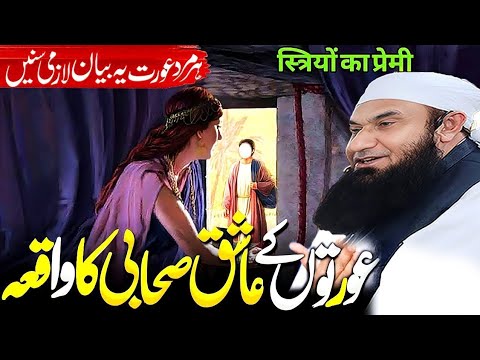 Jab Ek Sahabi Se Zina Hogaya | Maulana Tariq Jameel | Tariq Jameel Bayan 2025