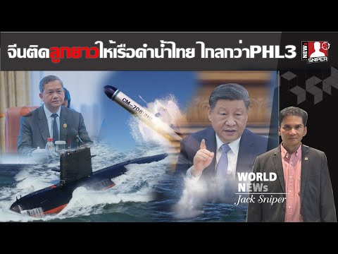 เขมรเงิบ จีนทำเซอร์ไพส์ติดลูกยาวให้เรือดำน้ำS26Tส่องไกลกว่าPHL03