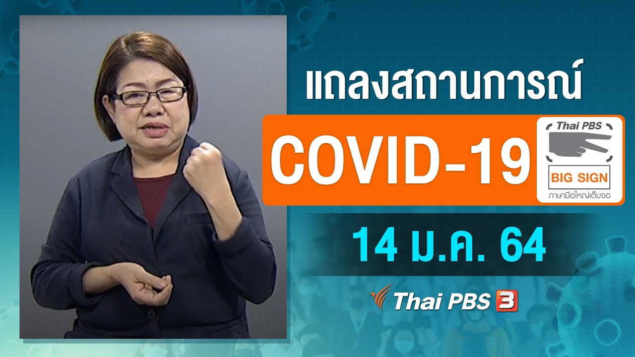 ศบค.แถลงสถานการณ์โควิด-19 [ภาษามือ] (14 ม.ค. 64)