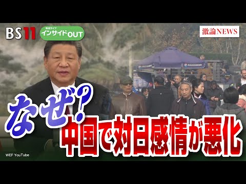 【中国で対日感情悪化のワケ】相次ぐ無差別殺傷事件に歯止めは？　ゲスト：阿古智子（東京大学大学院教授）近藤大介（講談社「現代ビジネス」編集次長）12月11日（水）BS11　報道ライブインサイドOUT