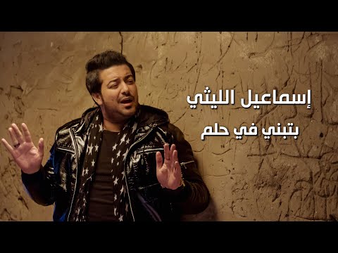 Ismail El Leithy - Betbny Fi Helm / حصرياً أغنية ( بتبني في حلم ) للنجم إسماعيل الليثي 2019