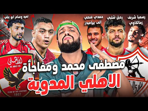 الاهلي ومفاجأة مصطفى محمد بعد تمرد وسام|شريف زمالكاوي|حمدي لبيراميدز|استبعاد شلبي نهائيا|الهستيري