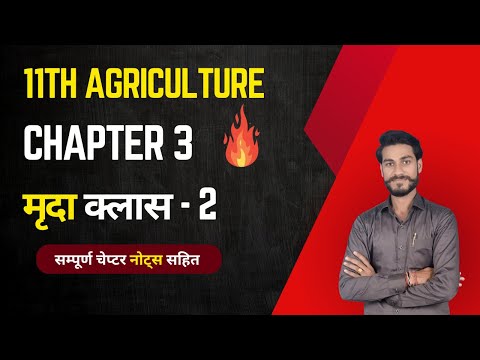 11th Agriculture Chapter 3 | Soil (मृदा) Class 2 | NCERT Agriculture | Captain Agro