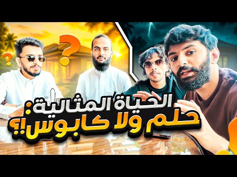 احذر الحياة المثالية ما تناسبك 🚫!!