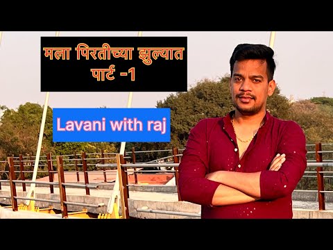 चला लावणी करू मला पिरतीच्या झुल्यात झुलवा #viral #trending #lavani #youtube