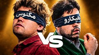 کارلسن در مقابل ناکامورا ولی با چشمان بسته!!! کی قوی تره؟