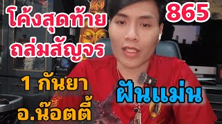 โค้งสุดท้ายถล่มสัญจร อ.น๊อตตี้ 1 กันยายน 68 ฝันแม่น!! 