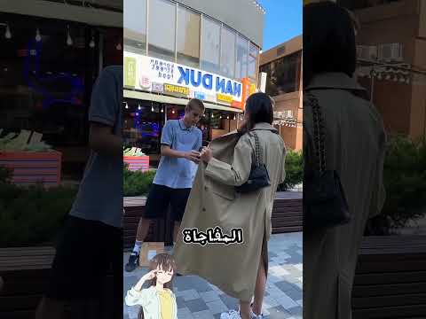 ليه البنت بتفتح الجاكت قدام الكل؟