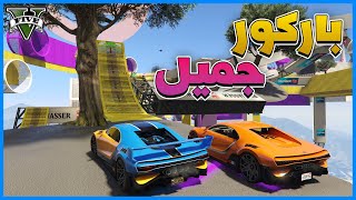 قراند 5 | باركور جميل | GTA 5 Parkour