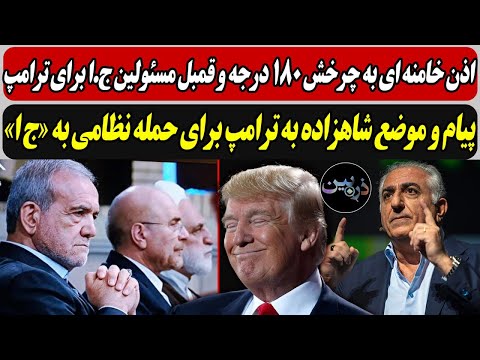 اذن خامنه ای به  قمبل مسئولین ج.ا برای ترامپ/  پیام و موضع شاهزاده به ترامپ برای حمله نظامی به «ج ا»