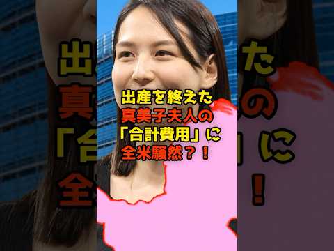 ㊗️500万再生!!出産を終えた真美子夫人の「合計費用」に全米騒然！？#大谷翔平#真美子さん#出産#ベビー#shorts
