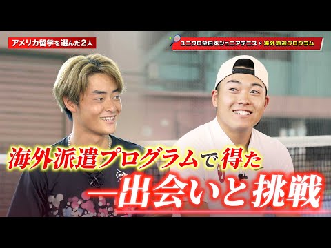 アメリカへのテニス留学を選んだ2人 海外派遣プログラムで得た出会いと挑戦【ユニクロ全日本ジュニアテニス2025】 #原崎...